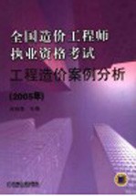 工程造价案例分析 2005年 第2版
