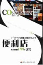便利店成功经营的144个诀窍