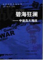 碧海狂澜 中途岛大海战