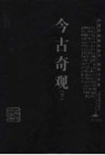 今古奇观 下 观曲小说卷