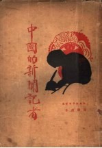 中国的新闻记者 第2版