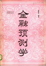 金融预测学