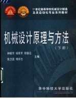 机械设计原理与方法 下