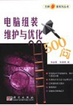 电脑组装 维护与优化500问