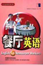 餐厅英语