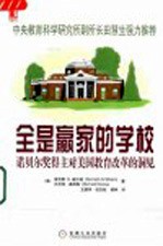 全是赢家的学校 诺贝尔奖得主对美国教育改革的洞见