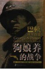 狗娘养的战争 巴顿将军自述