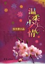 温柔少年情 徐志摩小品