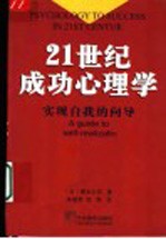 21世纪成功心理学 实现自我的向导
