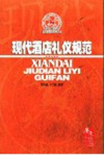 现代酒店礼仪规范 第2版