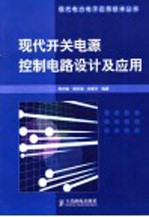 现代开关电源控制电路设计及应用