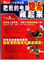 把我的电脑隐私藏起来
