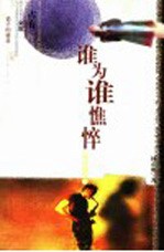 谁为谁憔悴