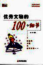 优秀文秘的100个细节