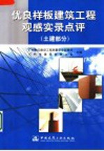 优良样板建筑工程观感实录点评 土建部分