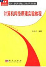 计算机网络原理实验教程