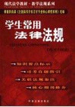 学生常用法律法规 第3版