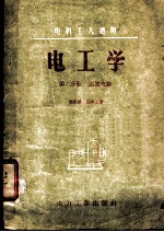 电机工人适用 电工学 第2分册 直流电路