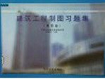 建筑工程制图习题集 第4版