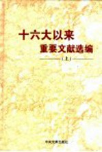 十五大以来重要文献选编 上