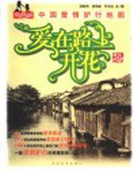 爱在路上开花 中国爱情驴行地图