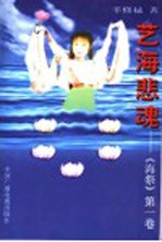 艺海悲魂