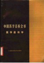 中国医学百科全书 医学遗传学