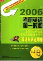 全国硕士研究生入学考试英语辅导用书 英语知识运用卷 第2版