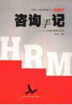 咨询手记 人力资源战略制定实战