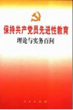 保持共产党员先进性教育理论与实务百问