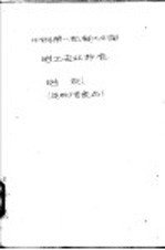中华人民共和国第一机械工业部电工专业标准 电机