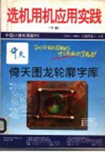 选机用机应用实践 下