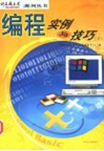 编程实例与技巧 下