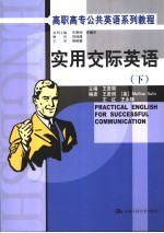 实用交际英语 下