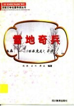 雪地奇兵 《林海雪原》导读