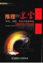 推理的迷宫 悖论、谜题，及知识的脆弱性