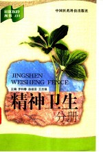 社区医疗丛书 1 精神卫生分册