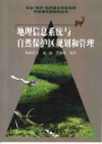 地理信息系统与自然保护区规划和管理