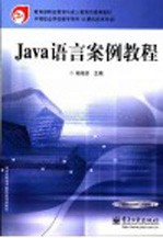 Java语言案例教程