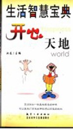 生活智慧宝典 开心天地