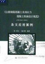 《公路钢筋混凝土及预应力混凝土桥涵设计规范》 JTG D62-2004 条文应用算例