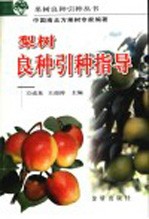 梨树良种引种指导