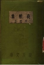 夜航集