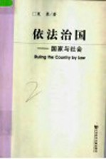 依法治国 国家与社会
