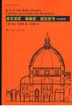 著名画家、雕塑家、建筑家传 黑白版