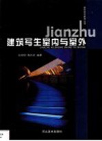 建筑写生室内与室外