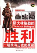 斯大林格勒的胜利 一场改写历史的战役
