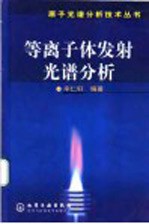 等离子体发射光谱分析