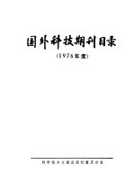 国外科技期刊目录 1976年度