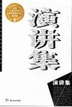 首届北京文学节著名作家学者演讲集